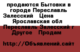 продаются Бытовки в городе Переславль-Залесский › Цена ­ 42 240 - Ярославская обл., Переславль-Залесский г. Другое » Продам   